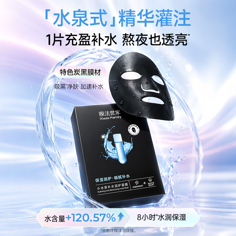 膜法世家小水泉玻尿酸黑面膜补水保湿嫩肤亮肤护肤品男女正品