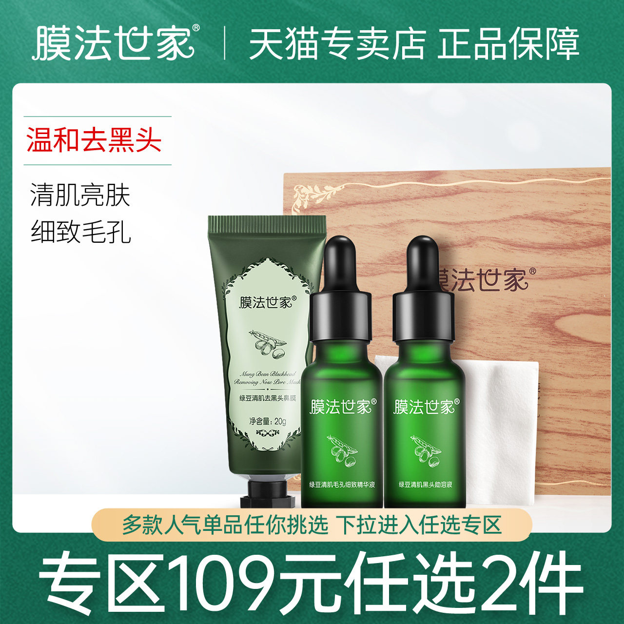 膜法世家膜法世家鼻子去黑头套装收缩毛孔清洁导出精华液男女专用