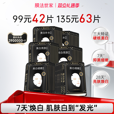 膜法世家补水保湿亮彩面膜