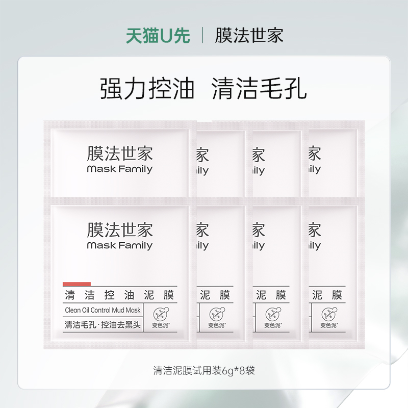 膜法世家清洁泥膜控油