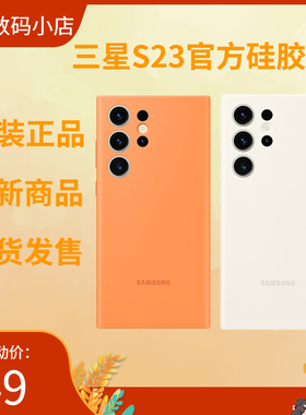 三星S24Ultra硅胶壳官方保护壳S23Ultra官方硅胶壳原装防摔S23+液态硅胶壳