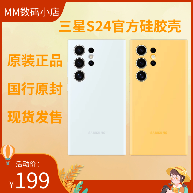 三星S24官方壳S24Ultra官方硅胶壳原装全新手机壳耐摔S24+硅胶壳国行正品