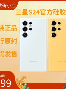 三星S24官方壳S24Ultra官方硅胶壳原装全新手机壳耐摔S24+硅胶壳国行正品