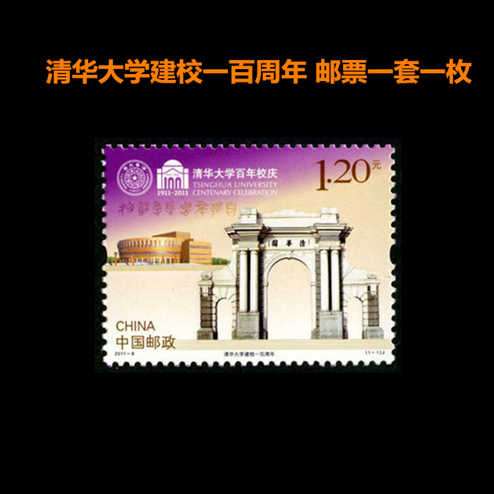 中国邮政邮票2011-8清华大学建校 纪念品邮票全新可邮寄