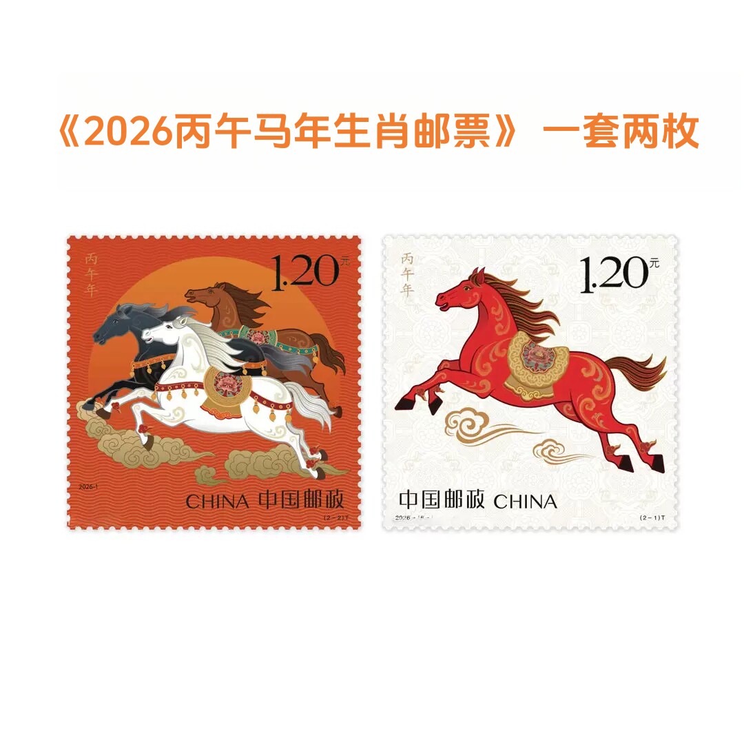2026-1丙午年马年纪念邮票2枚图片