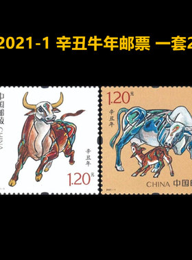 2021-1辛丑年邮票牛年春节纪念