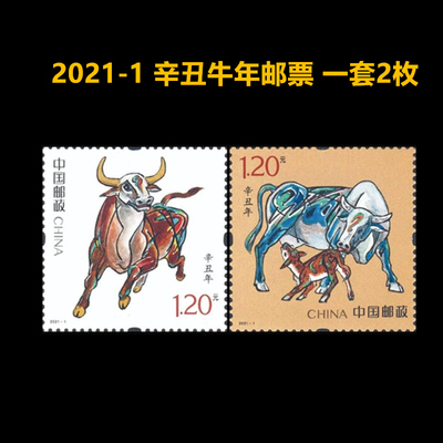 2021-1辛丑年邮票牛年春节纪念