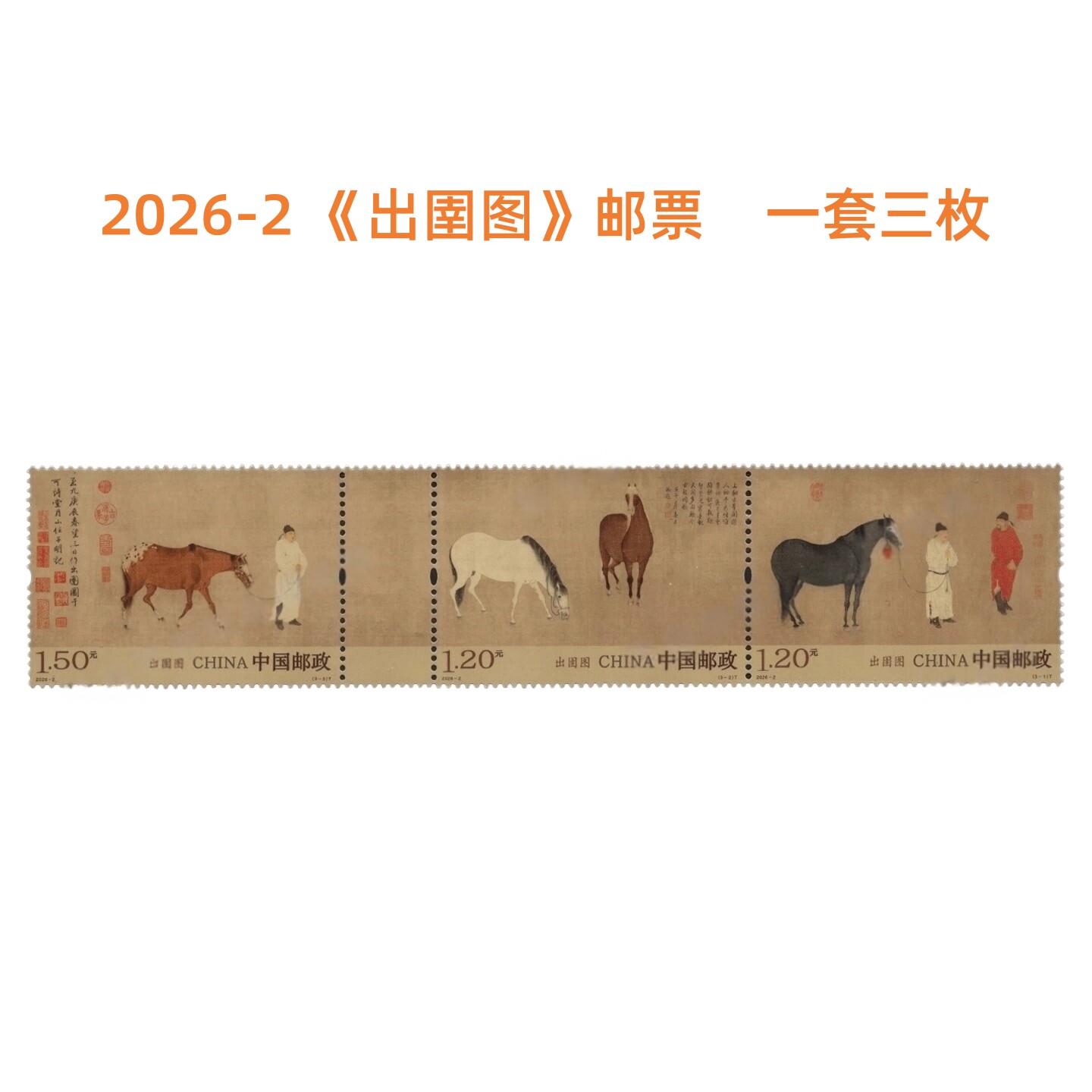 2026-2 出圉图邮票一套三枚 中国邮政发信全新正品 复古风传统中国古画图案邮票 可寄信寄明信片