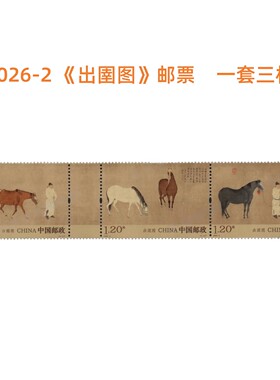 2026-2出圉图邮票一套三枚