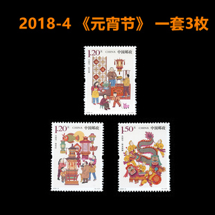 2018-4元宵节 邮票套票收藏邮寄中国邮政发行全新邮资寄信可邮寄礼物1.2元1.5元