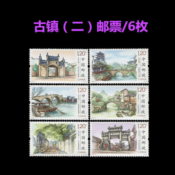 邮政新票2016-12古镇(二) 邮票 收藏寄信集邮礼物礼品1.2元