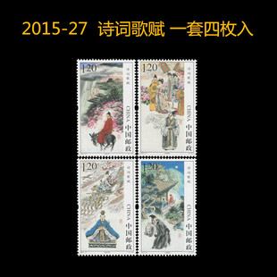 中国邮政发行2015-27诗词歌赋邮票套票全新面值1.2元可寄信邮寄明细片 中国风邮票