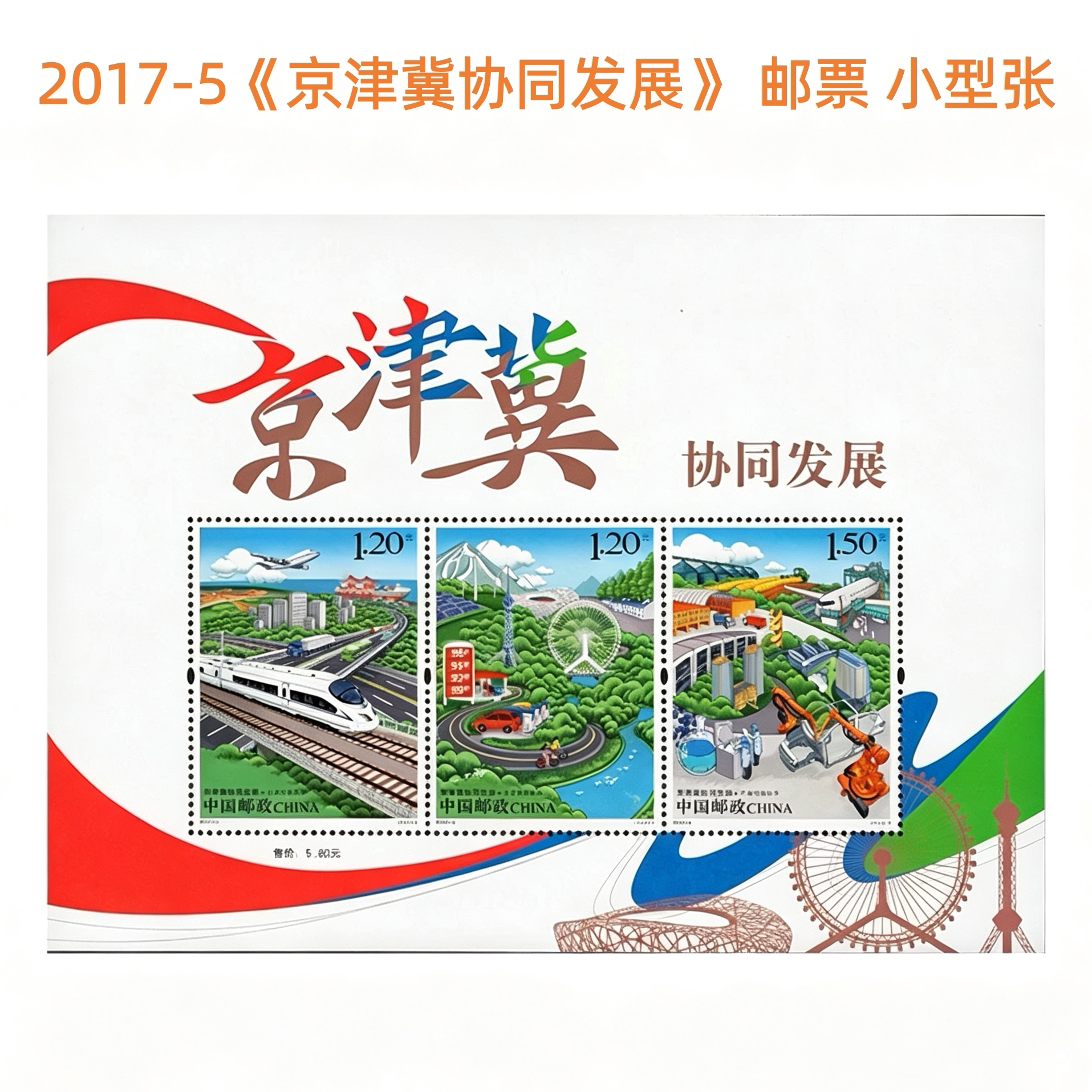 2017-5 京津冀协同发展小型张邮票面值6元 全新正品中国邮政发行 可邮寄收藏 中国邮票
