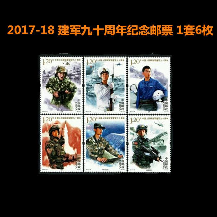 中国邮政邮票 2017-18 建军九十周年纪念邮票礼物 6枚1.2元可寄信