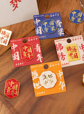 盛世中华系列爱国主题金属徽章