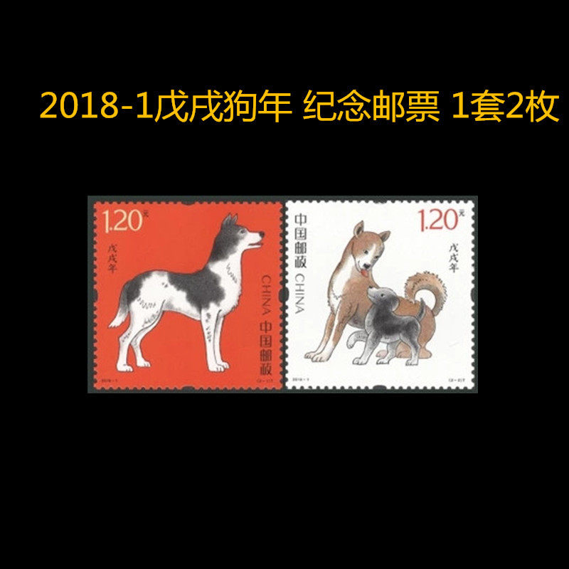 2018-1 戊戌年狗年邮票 四轮狗生肖邮票 全新可邮寄使用全品