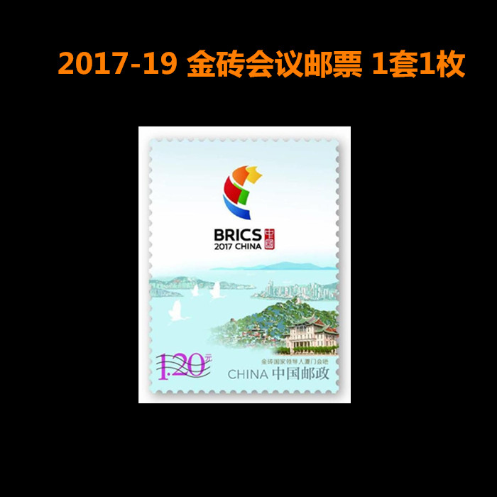 中国邮政2017-19 厦门金砖会议邮票 全新原胶正品可邮寄礼物1.2元