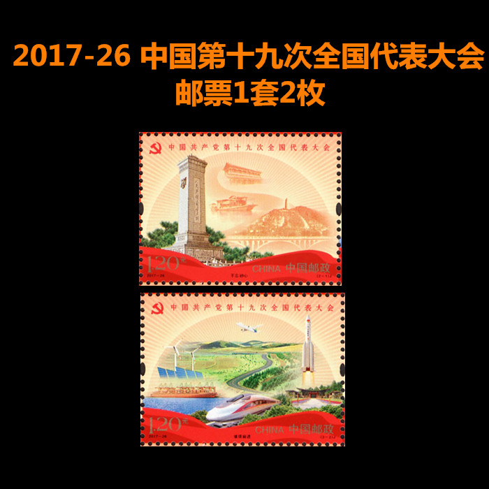 中国邮政2017-26中共第十九次代表大会邮票19大邮票全新邮寄1.2元