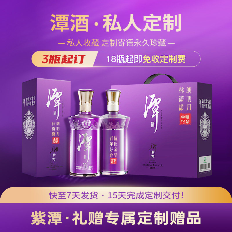 【定制酒】潭酒53度酱香型白酒婚宴升学宴定制酒全新升级！
