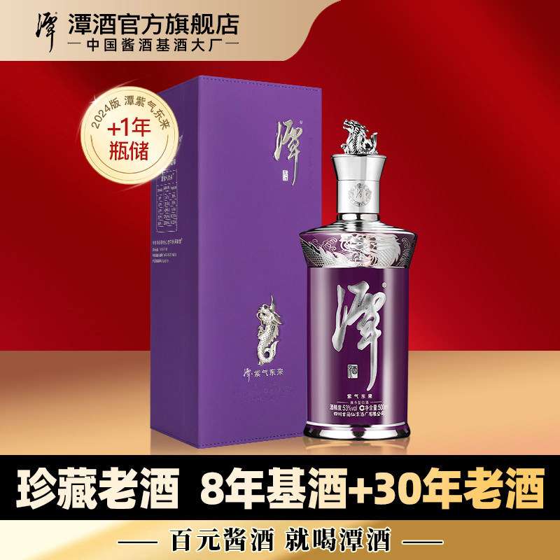 【行业补贴】潭酒潭紫气东来53度酱香型白酒纯粮珍藏级含30年老酒