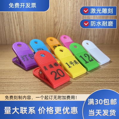数字号码牌麻辣烫专用夹子酒店餐饮饭店上传菜编号桑拿记号鞋夹子