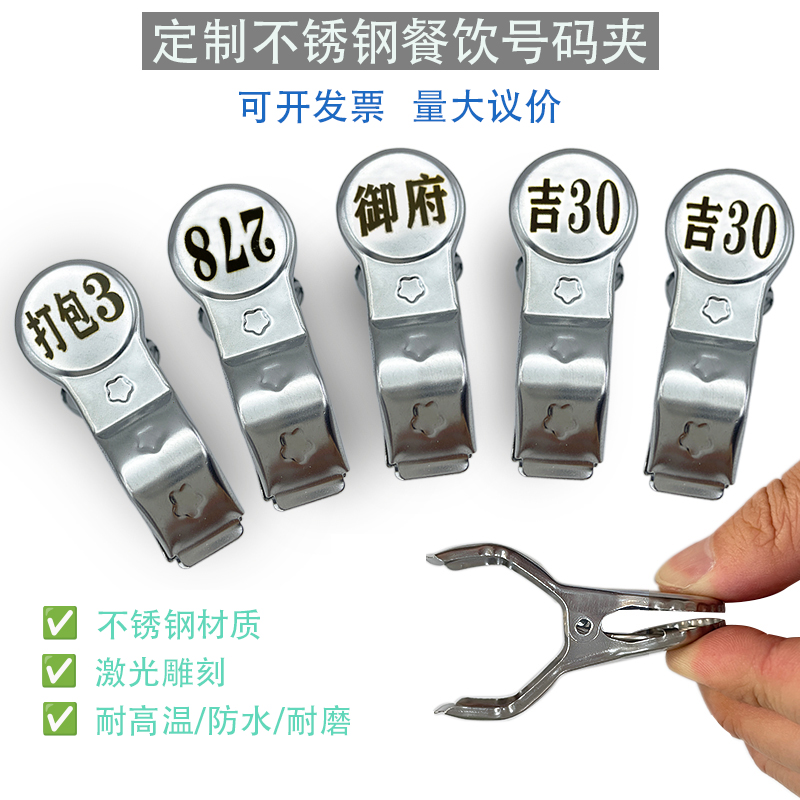 不锈钢夹子数字号码牌