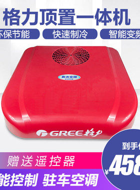 格力驻车空调直流变频静音