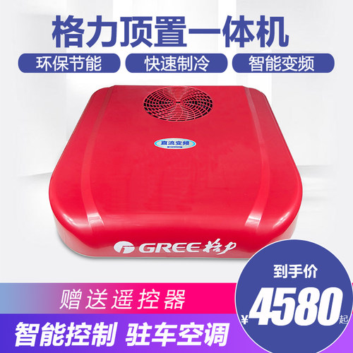 格力驻车空调直流变频静音
