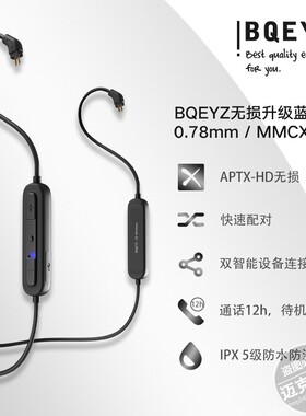BQEYZ QCC3034蓝牙耳机升级线APTX-HD无损HiFi mmcx 0.78转接线