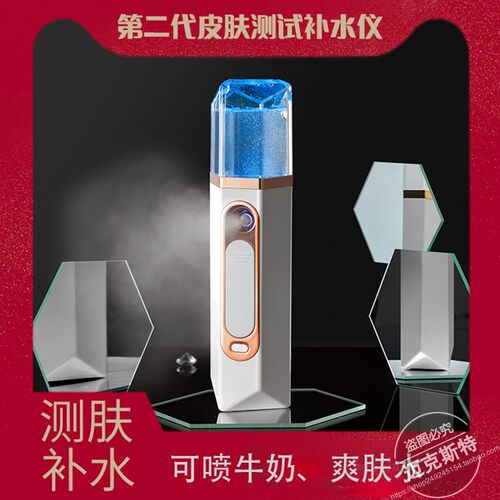 可爽肤水、牛奶测肤冷喷补水仪
