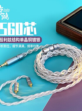 独幽惊鸿 利兹结构 冷冻单晶铜 镀银耳机升级线材mmcx/ie400/0.78