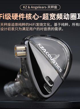 KZ X Angelears Libra 天平座超宽频动态HiFi入耳式耳机可换插针
