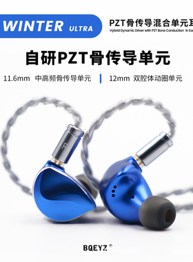 BQEYZ Winter Ultra耳塞四季系列入耳式动圈骨传导可换线音乐耳机