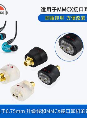 okcsc适用舒尔se215/535/846等MMCX公转0.75mm母耳机转换头转接头