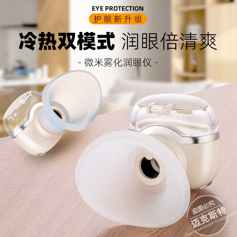 冷热双敷喷雾护眼润眼仪