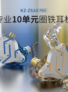 正品KZ-ZS10 PRO金属耳机圈铁10单元动铁HiFi耳机入耳式游戏耳机