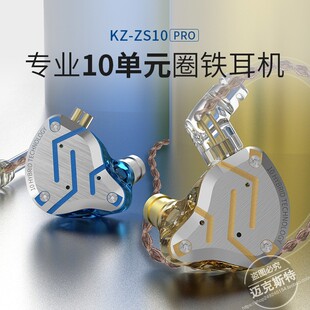 正品KZ-ZS10 PRO金属耳机圈铁10单元动铁HiFi耳机入耳式游戏耳机