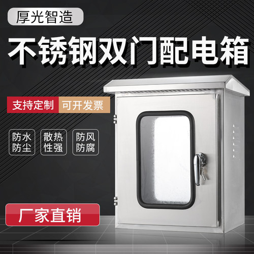 户外内外双层门不锈钢配电箱厚光