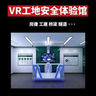vr工地安全体验馆建筑施工交通消防电力禁毒驾驶模拟灭火智慧行走