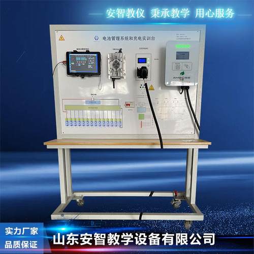 新能源汽车教学设备 电池管理系统和充电实训台