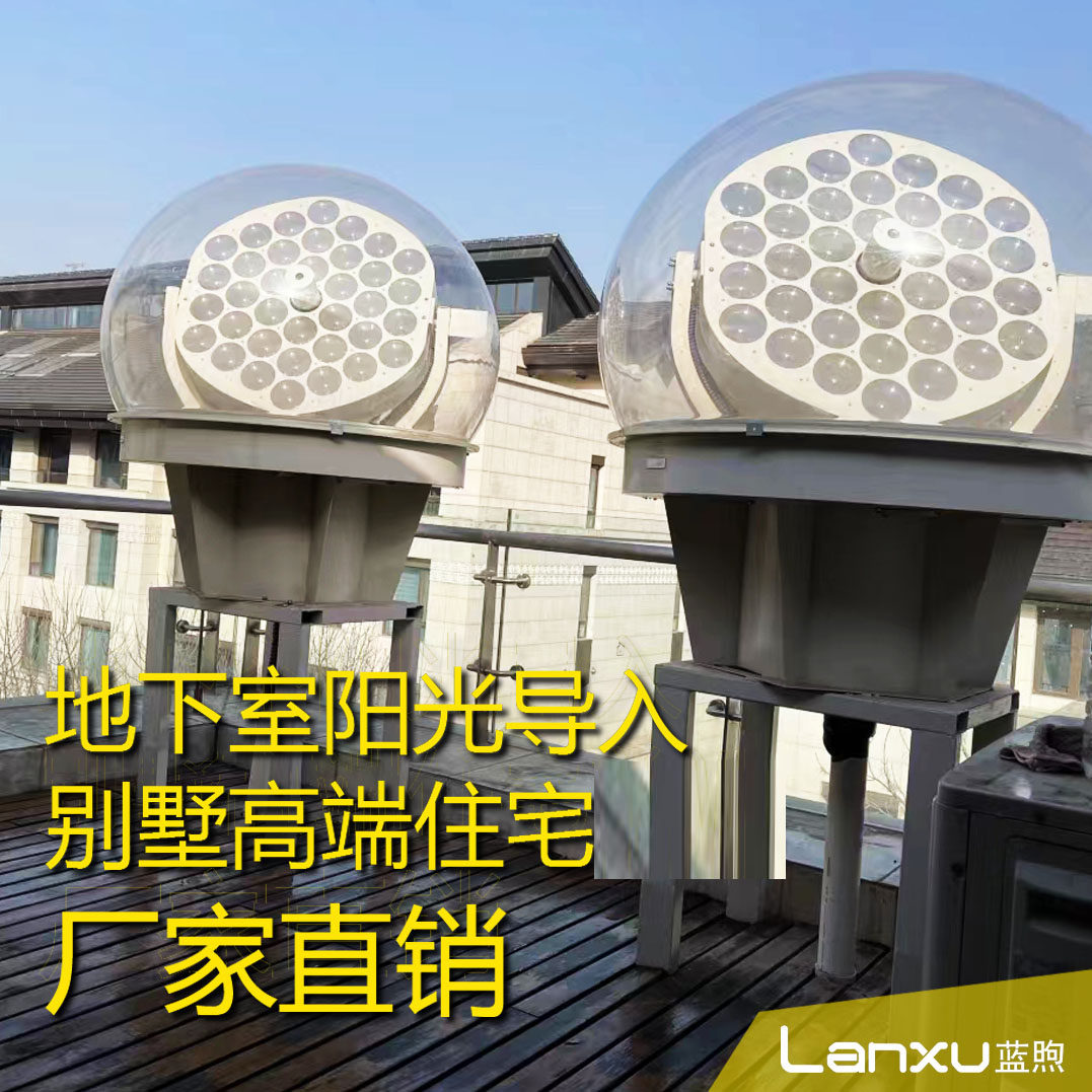 蓝煦 太阳光导 健康自然光 光导照明 光导纤维阳光导入器