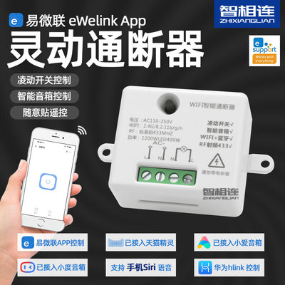 易微联WiFi模块凌动版智能开关手机远程控制天猫hilink小爱小度