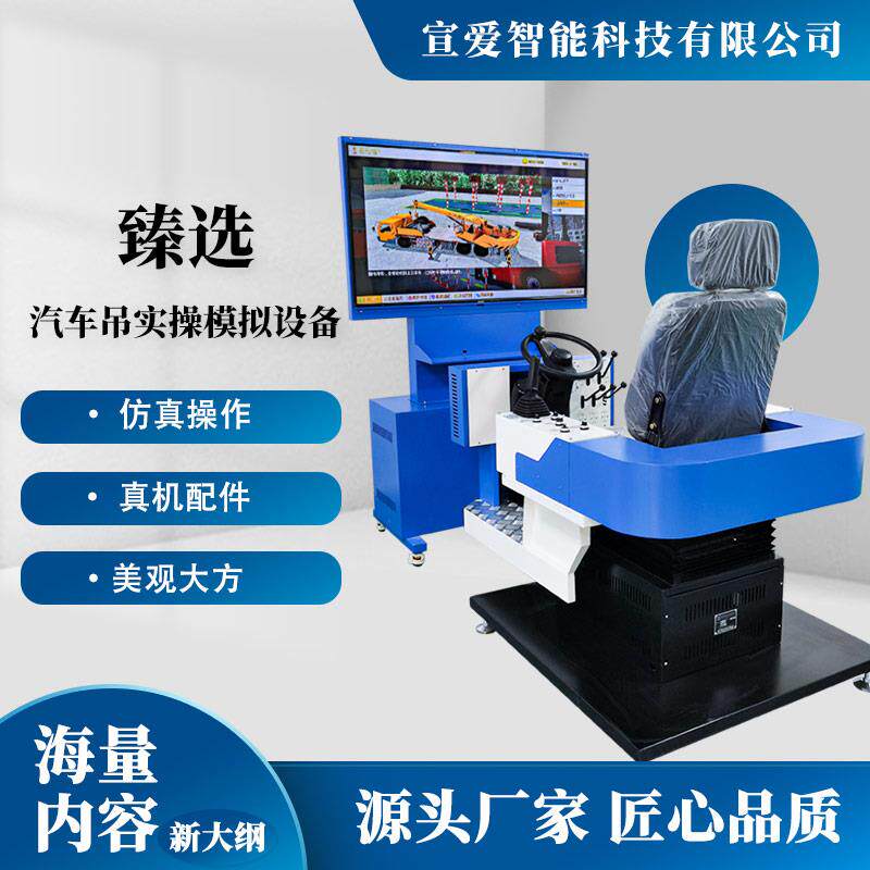 汽车吊模拟机模拟器汽车起重机实训驾驶操作设备