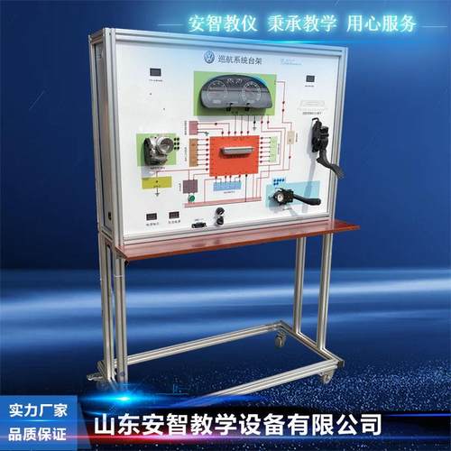 汽车巡航系统实训台台架 汽车教学教具设备