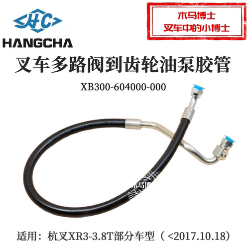 叉车多路阀到齿轮油泵油管XB300