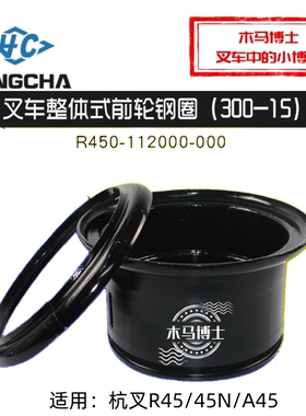 叉车整体式前轮钢圈300-15单轮R450-112000-000杭叉R45 A45 XR45