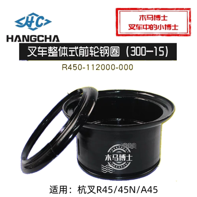 叉车整体式前轮钢圈300-15单轮
