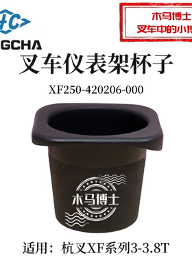 叉车仪表架杯子XF250-420206-000塑料杯杭叉CPCD30-XW33F  XF35