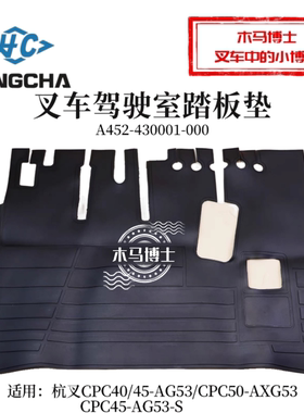 叉车踏板垫A452-430001-000杭叉CPC40/45/50 AG53 AXG53 AG53-S