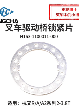 叉车驱动桥锁紧片N163-110011-000适用杭叉R30 A30 A35 A38 R45